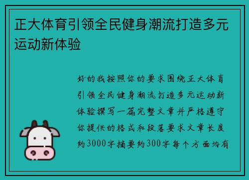 正大体育引领全民健身潮流打造多元运动新体验