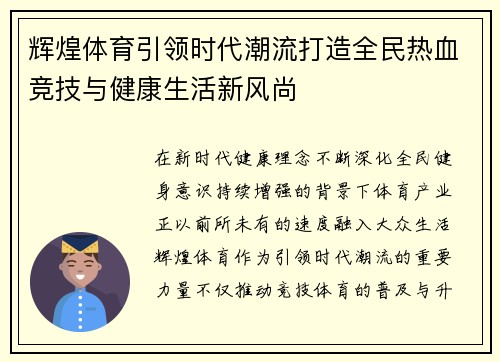 辉煌体育引领时代潮流打造全民热血竞技与健康生活新风尚