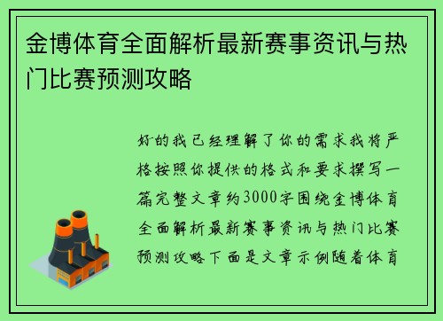 金博体育全面解析最新赛事资讯与热门比赛预测攻略