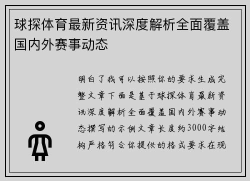 球探体育最新资讯深度解析全面覆盖国内外赛事动态
