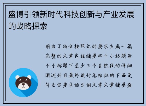 盛博引领新时代科技创新与产业发展的战略探索