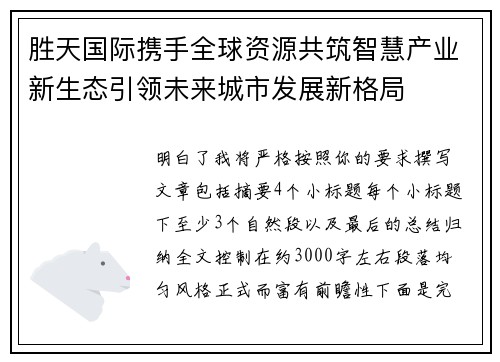 胜天国际携手全球资源共筑智慧产业新生态引领未来城市发展新格局