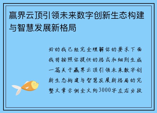 赢界云顶引领未来数字创新生态构建与智慧发展新格局