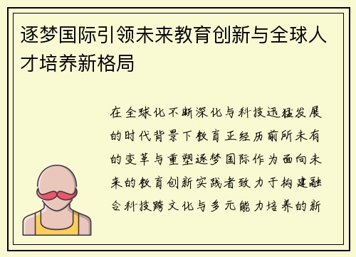 逐梦国际引领未来教育创新与全球人才培养新格局 逐梦国际引领未来教育创新与全球人才培养新格局