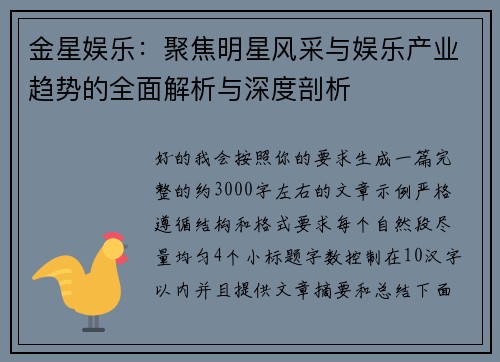金星娱乐:聚焦明星风采与娱乐产业趋势的全面解析与深度剖析 金星娱乐:聚焦明星风采与娱乐产业趋势的全面解析与深度剖析