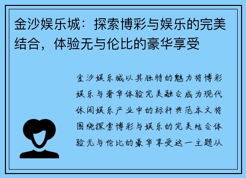 金沙娱乐城：探索博彩与娱乐的完美结合，体验无与伦比的豪华享受