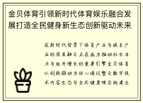 金贝体育引领新时代体育娱乐融合发展打造全民健身新生态创新驱动未来