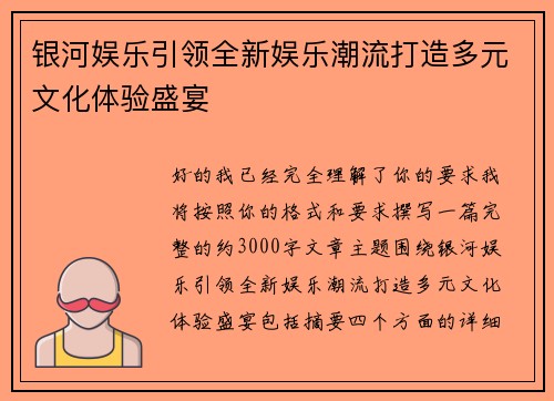 银河娱乐引领全新娱乐潮流打造多元文化体验盛宴
