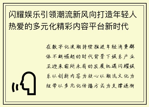 闪耀娱乐引领潮流新风向打造年轻人热爱的多元化精彩内容平台新时代 闪耀娱乐引领潮流新风向打造年轻人热爱的多元化精彩内容平台新时代