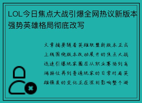 LOL今日焦点大战引爆全网热议新版本强势英雄格局彻底改写 LOL今日焦点大战引爆全网热议新版本强势英雄格局彻底改写