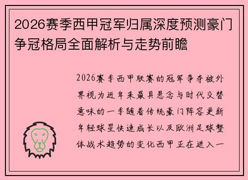2026赛季西甲冠军归属深度预测豪门争冠格局全面解析与走势前瞻
