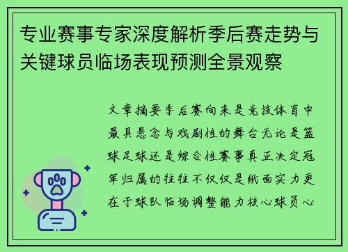 专业赛事专家深度解析季后赛走势与关键球员临场表现预测全景观察