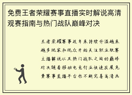 免费王者荣耀赛事直播实时解说高清观赛指南与热门战队巅峰对决