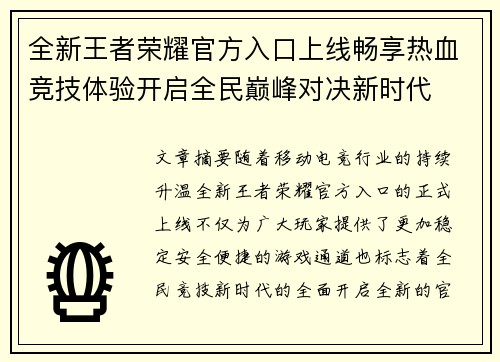 全新王者荣耀官方入口上线畅享热血竞技体验开启全民巅峰对决新时代