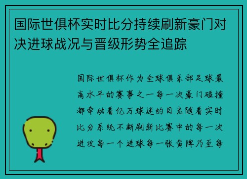 国际世俱杯实时比分持续刷新豪门对决进球战况与晋级形势全追踪