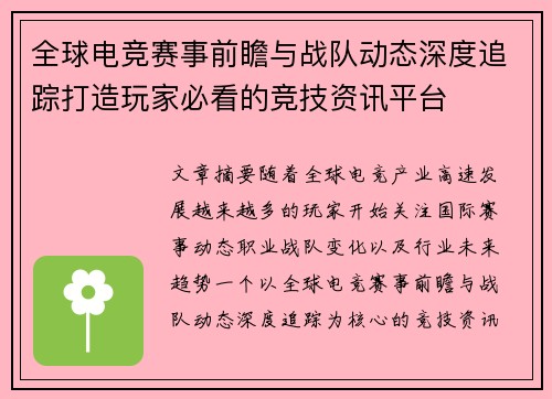 全球电竞赛事前瞻与战队动态深度追踪打造玩家必看的竞技资讯平台