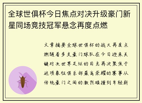 全球世俱杯今日焦点对决升级豪门新星同场竞技冠军悬念再度点燃