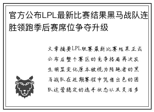 官方公布LPL最新比赛结果黑马战队连胜领跑季后赛席位争夺升级