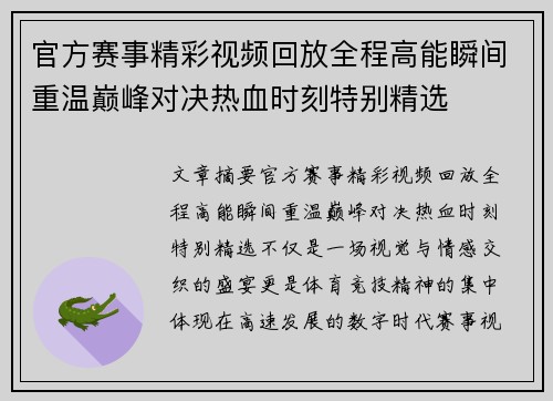 官方赛事精彩视频回放全程高能瞬间重温巅峰对决热血时刻特别精选 官方赛事精彩视频回放全程高能瞬间重温巅峰对决热血时刻特别精选