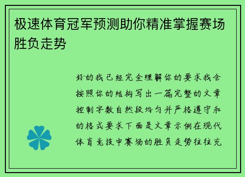极速体育冠军预测助你精准掌握赛场胜负走势