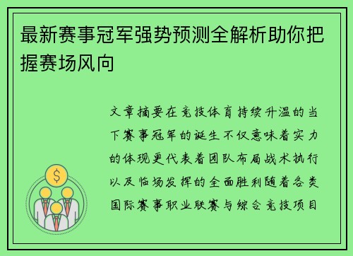 最新赛事冠军强势预测全解析助你把握赛场风向