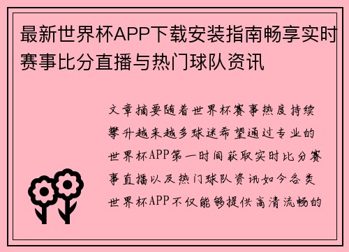 最新世界杯APP下载安装指南畅享实时赛事比分直播与热门球队资讯