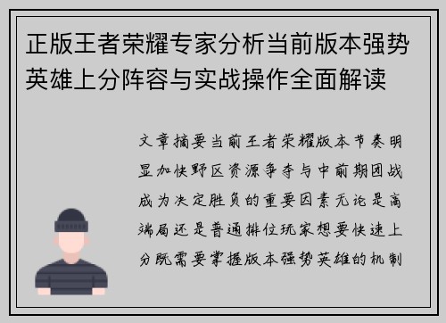 正版王者荣耀专家分析当前版本强势英雄上分阵容与实战操作全面解读