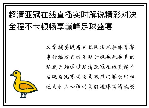 超清亚冠在线直播实时解说精彩对决全程不卡顿畅享巅峰足球盛宴