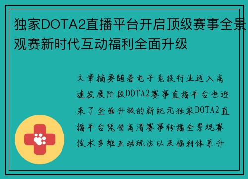 独家DOTA2直播平台开启顶级赛事全景观赛新时代互动福利全面升级