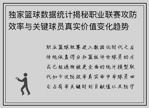 独家篮球数据统计揭秘职业联赛攻防效率与关键球员真实价值变化趋势