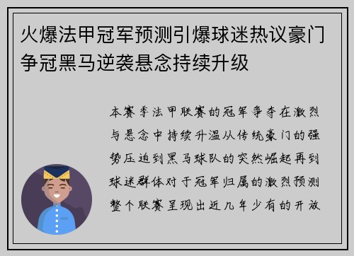 火爆法甲冠军预测引爆球迷热议豪门争冠黑马逆袭悬念持续升级 火爆法甲冠军预测引爆球迷热议豪门争冠黑马逆袭悬念持续升级