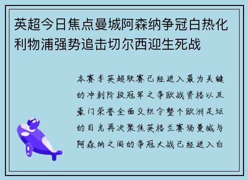 英超今日焦点曼城阿森纳争冠白热化利物浦强势追击切尔西迎生死战