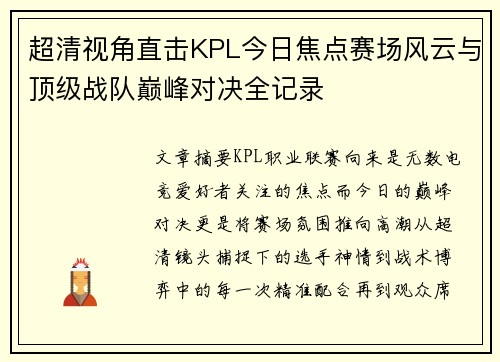 超清视角直击KPL今日焦点赛场风云与顶级战队巅峰对决全记录