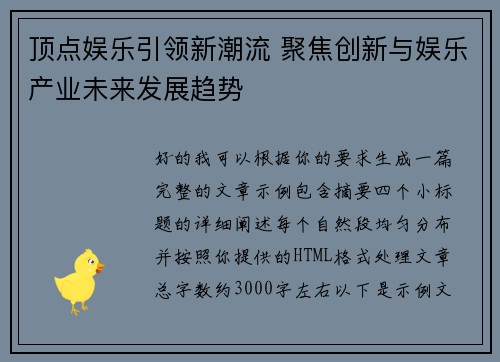 顶点娱乐引领新潮流 聚焦创新与娱乐产业未来发展趋势