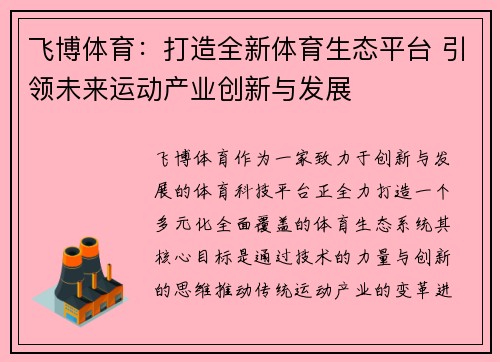 飞博体育：打造全新体育生态平台 引领未来运动产业创新与发展