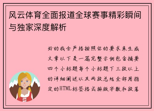风云体育全面报道全球赛事精彩瞬间与独家深度解析