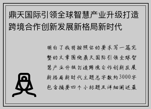 鼎天国际引领全球智慧产业升级打造跨境合作创新发展新格局新时代