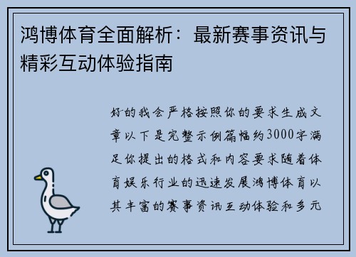 鸿博体育全面解析:最新赛事资讯与精彩互动体验指南 鸿博体育全面解析:最新赛事资讯与精彩互动体验指南