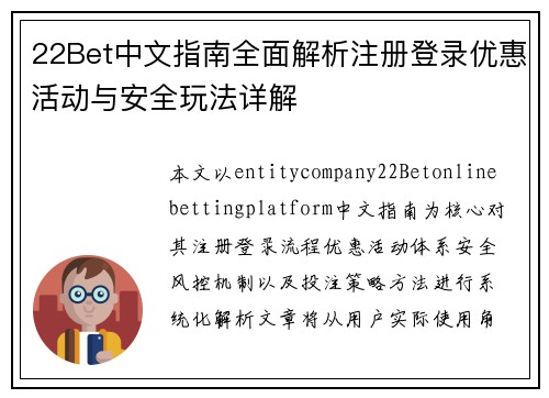 22Bet中文指南全面解析注册登录优惠活动与安全玩法详解