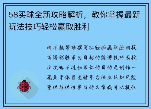 58买球全新攻略解析，教你掌握最新玩法技巧轻松赢取胜利