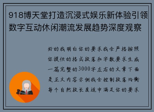 918博天堂打造沉浸式娱乐新体验引领数字互动休闲潮流发展趋势深度观察报告标题版