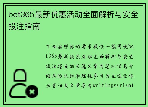 bet365最新优惠活动全面解析与安全投注指南