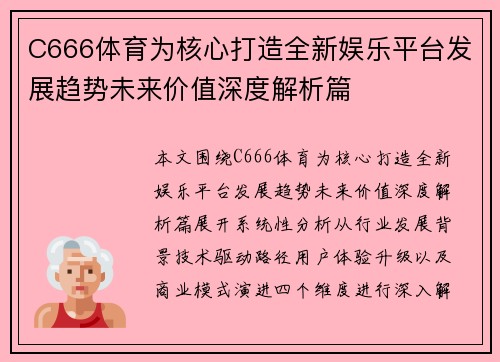 C666体育为核心打造全新娱乐平台发展趋势未来价值深度解析篇
