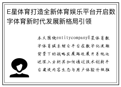 E星体育打造全新体育娱乐平台开启数字体育新时代发展新格局引领