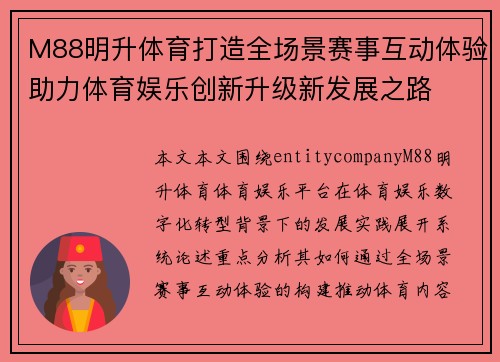 M88明升体育打造全场景赛事互动体验助力体育娱乐创新升级新发展之路