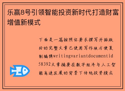 乐赢8号引领智能投资新时代打造财富增值新模式