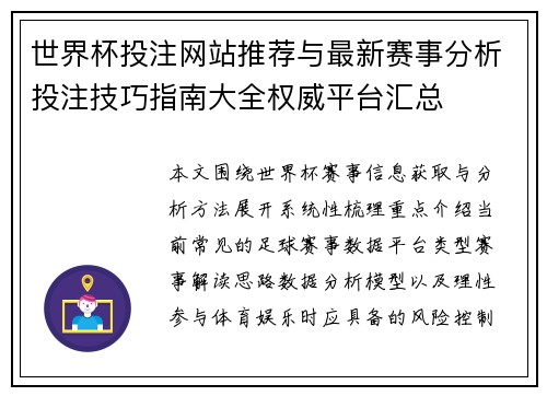 世界杯投注网站推荐与最新赛事分析投注技巧指南大全权威平台汇总
