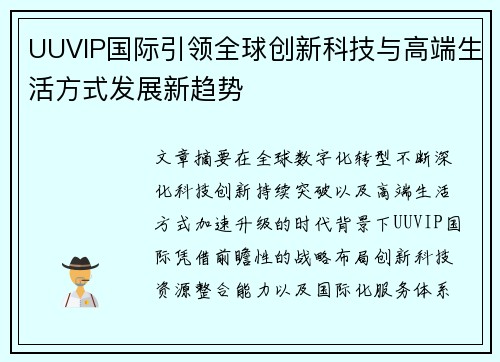 UUVIP国际引领全球创新科技与高端生活方式发展新趋势