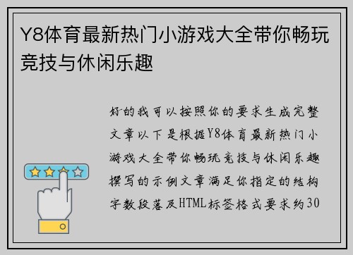 Y8体育最新热门小游戏大全带你畅玩竞技与休闲乐趣