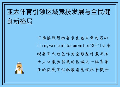 亚太体育引领区域竞技发展与全民健身新格局